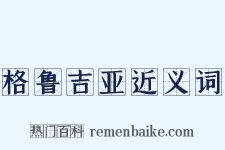 格鲁吉亚近义词是什么意思的图片